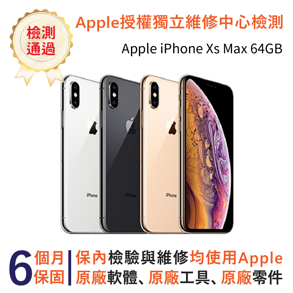【福利品】Apple iPhone Xs Max 64GB