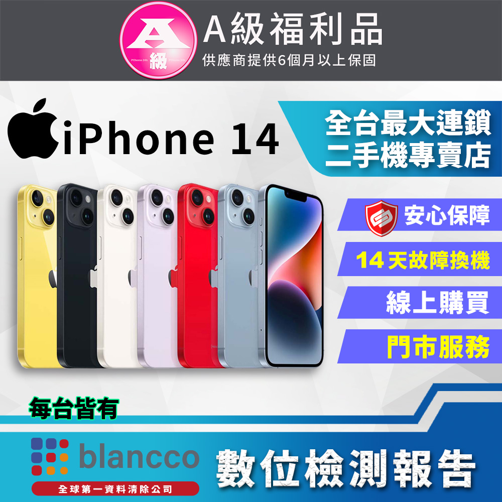 【福利品】Apple iPhone 14 (256GB) 全機9成9新
