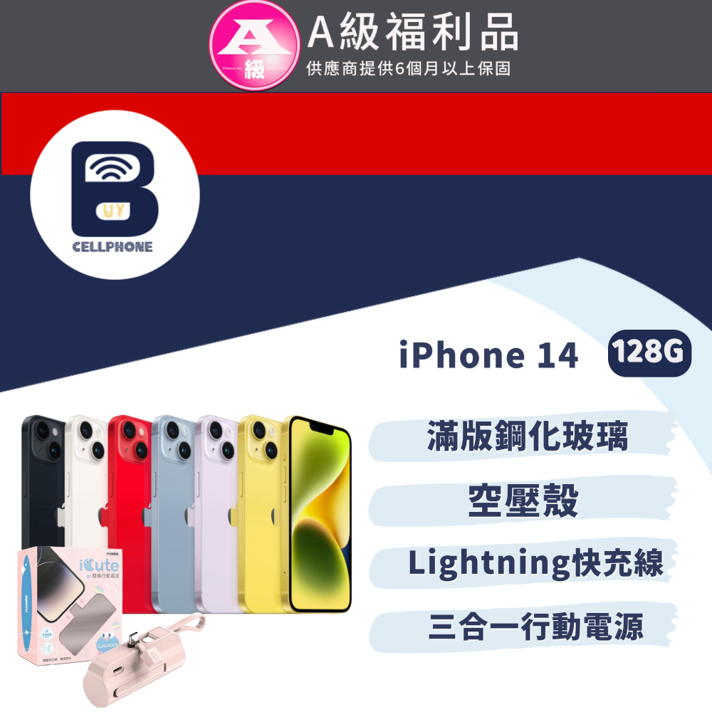 【福利品】Apple iPhone 14 128G 全機9成新 6.1吋 台灣公司貨