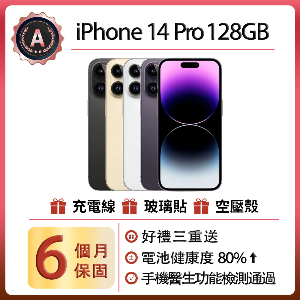 【A級福利品】Apple iPhone 14 Pro (128G)