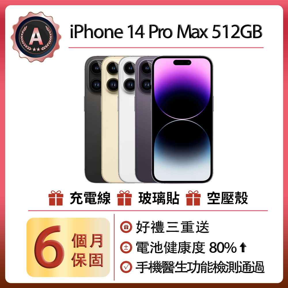 Apple 蘋果 【A級福利品】 iPhone 14 Pro Max (512G)