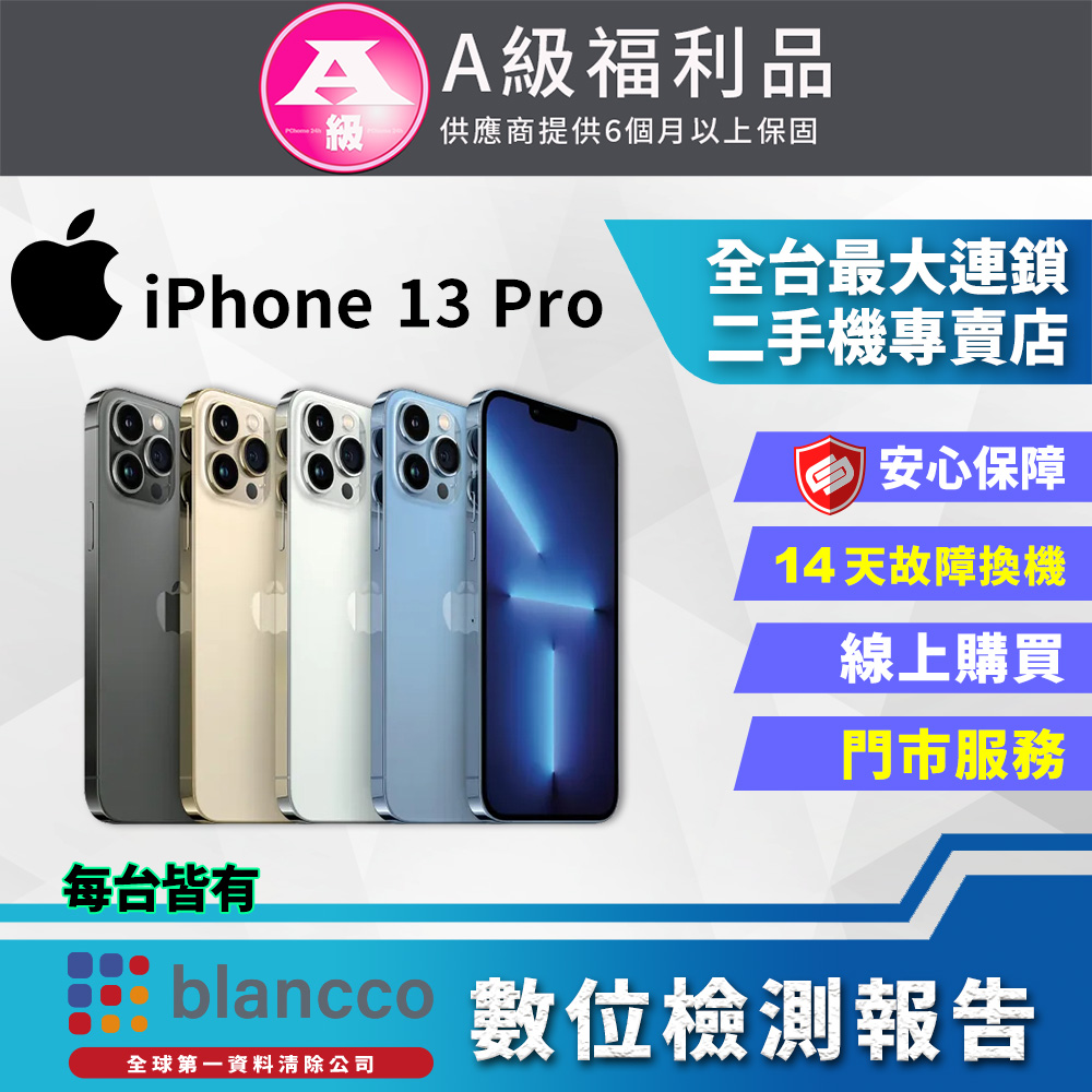 【福利品】Apple iPhone 13 Pro (256GB) 全機9成新