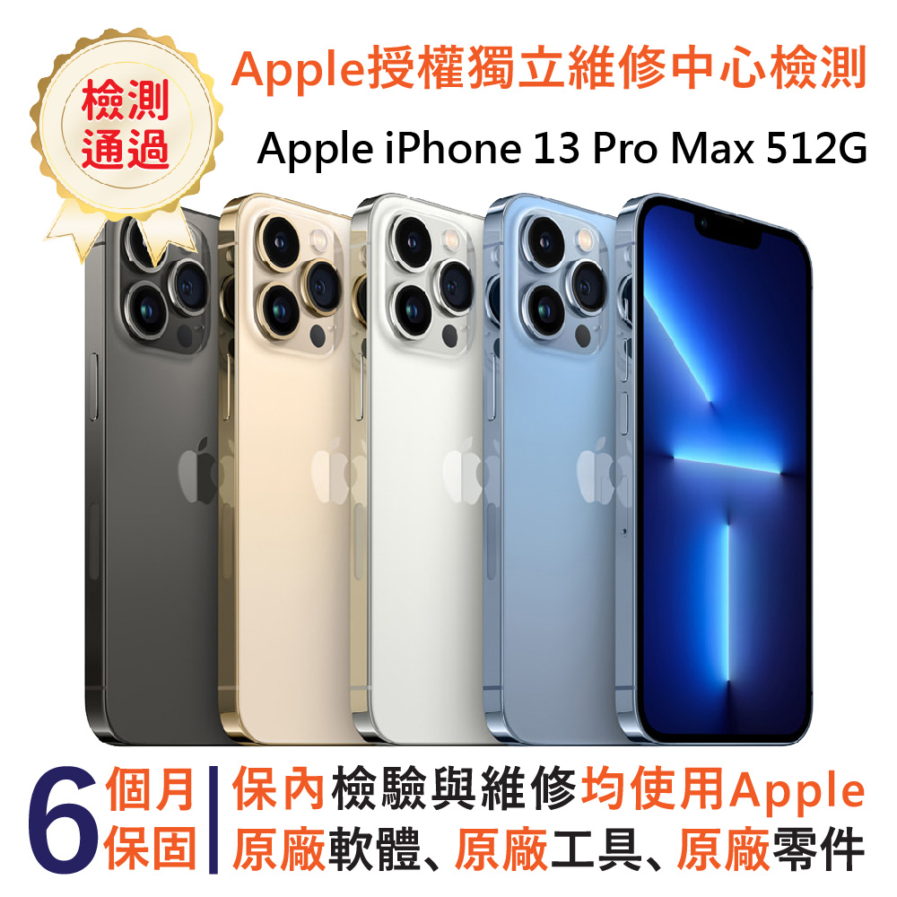 【福利品】Apple iPhone 13 Pro Max 512GB