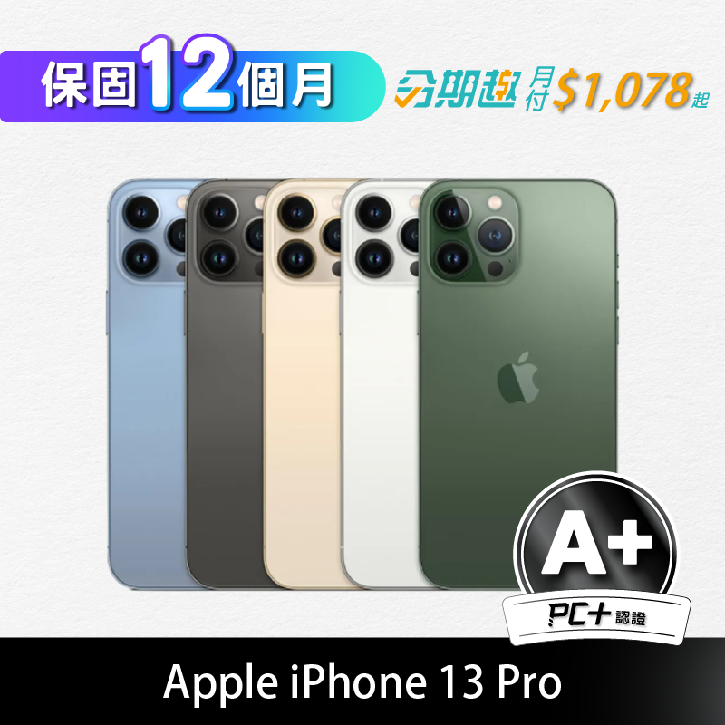 【PC+福利品】Apple iPhone 13 Pro 256GB