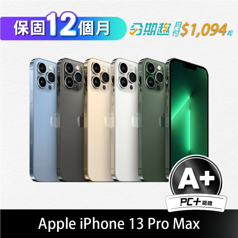 【PC+福利品】Apple iPhone 13 Pro Max 256GB (A+)