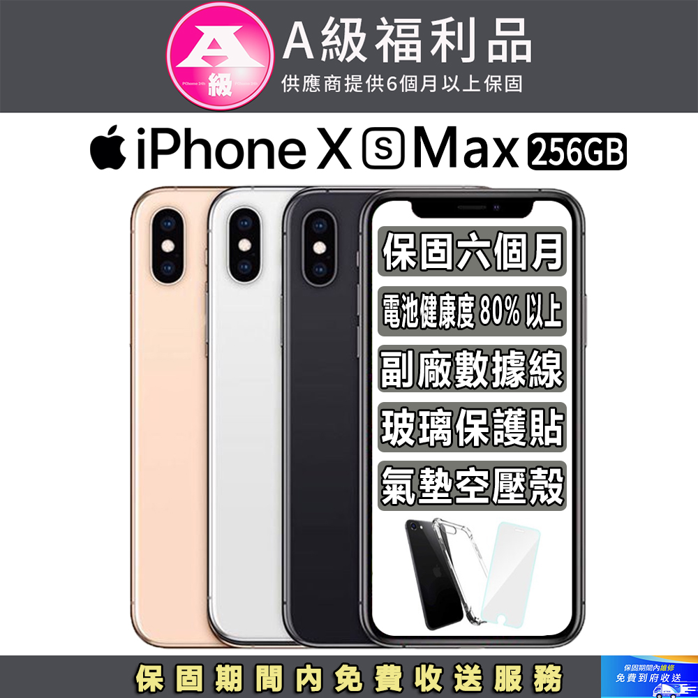 【福利品】Apple iPhone Xs Max (256G)