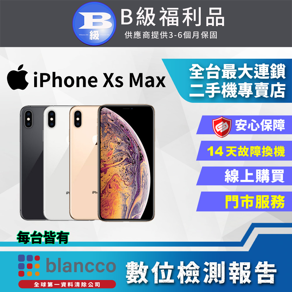 【福利品】Apple iPhone Xs Max (64GB) 全機9成新