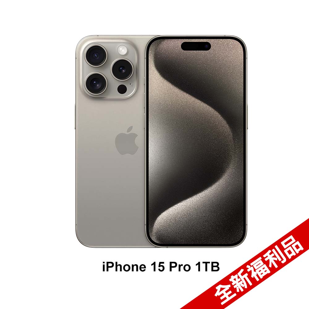 (全新福利品) Apple iPhone 15 Pro (1TB)