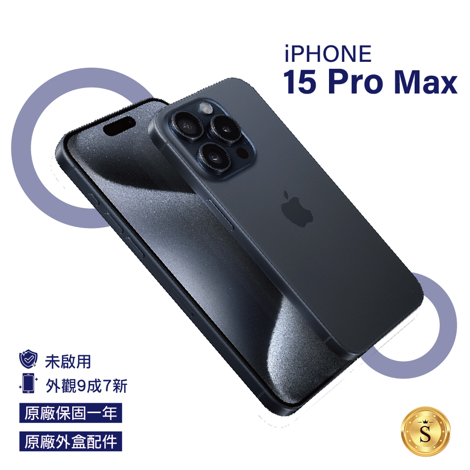 【未啟用福利品】Apple iPhone 15 Pro Max 256GB 藍色鈦金屬