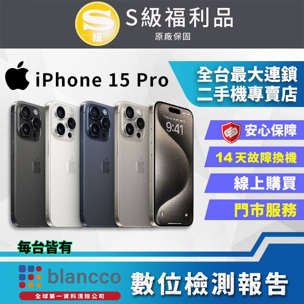 【福利品】Apple iPhone 15 Pro (1TB) 全機9成9新