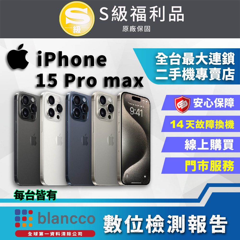 【福利品】Apple iPhone 15 Pro Max (256GB) 全機9成9新
