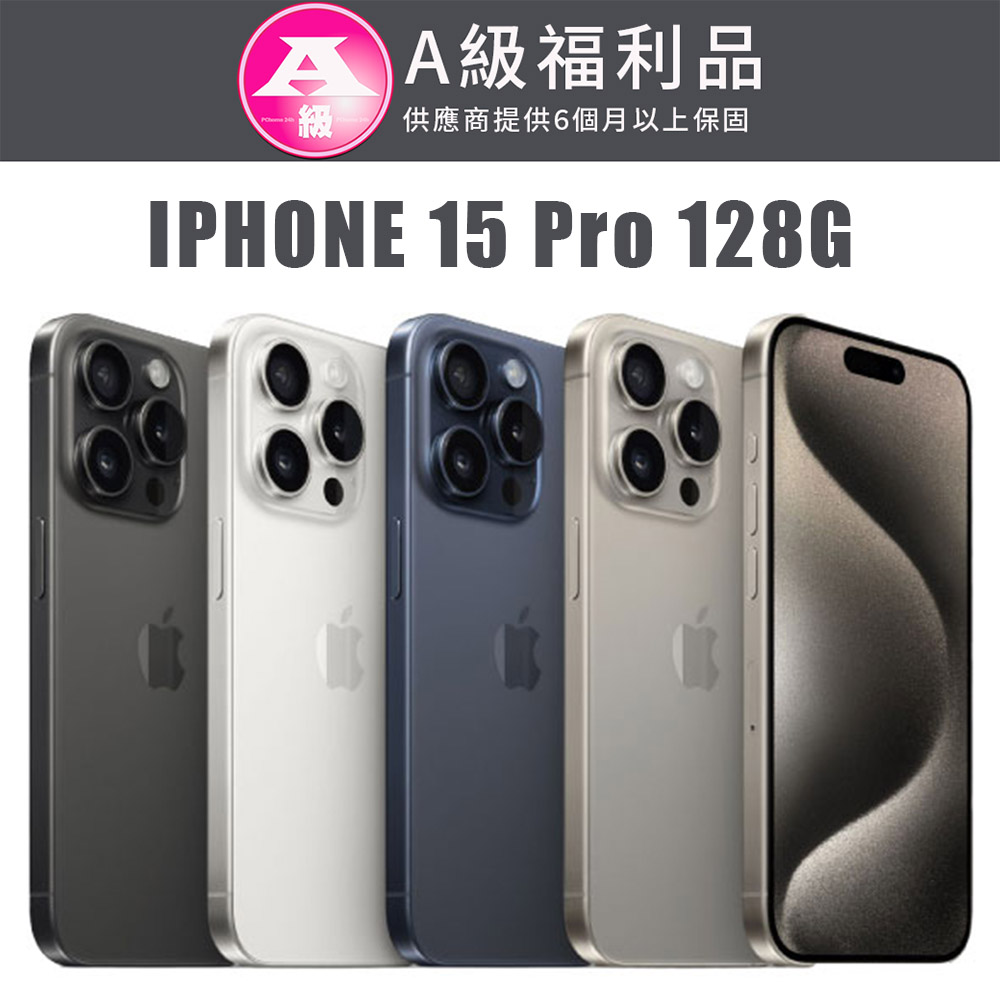 【福利機】APPLE iPhone 15 Pro 128G(贈 保護殼+保護貼+充電組)