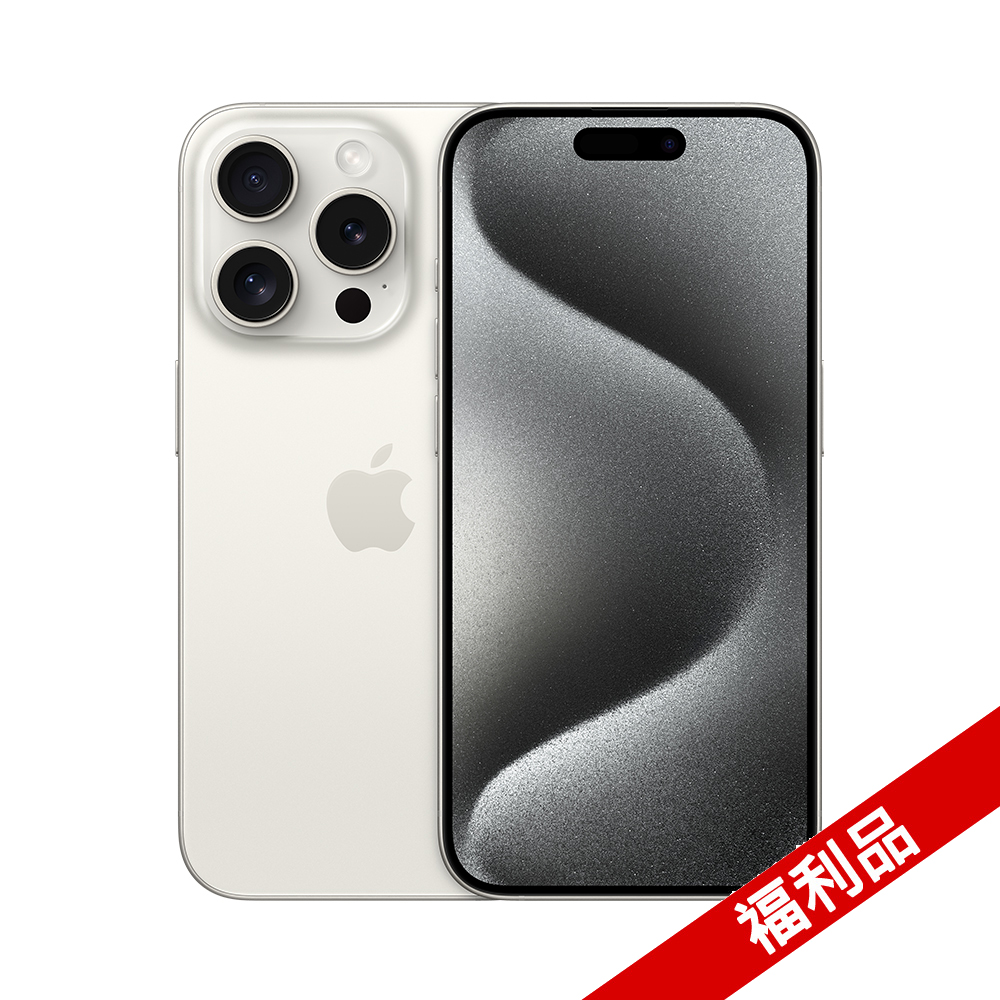 【福利品】Apple iPhone 15 Pro (256G) 白鈦