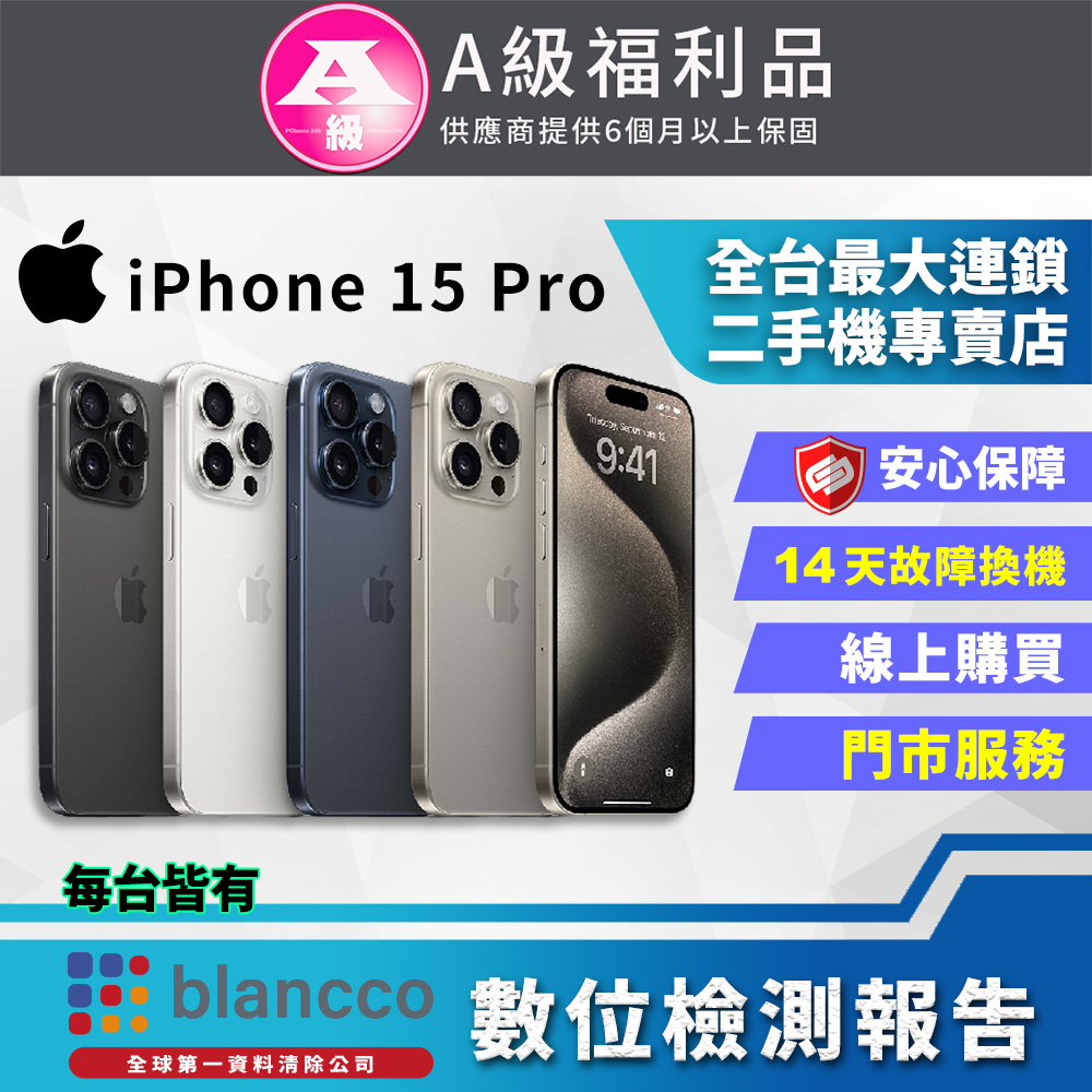 【福利品】Apple iPhone 15 Pro (512GB) 外觀9成9新