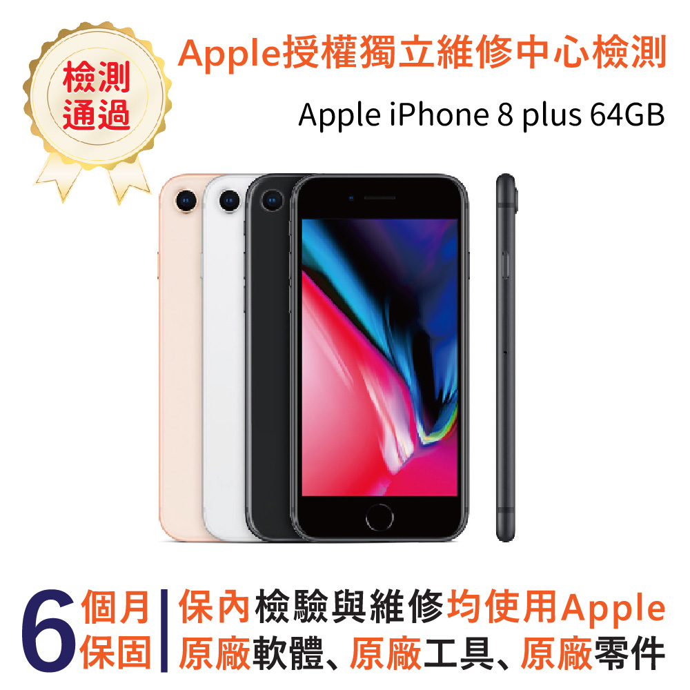 【福利品】Apple iPhone 8 plus 64GB