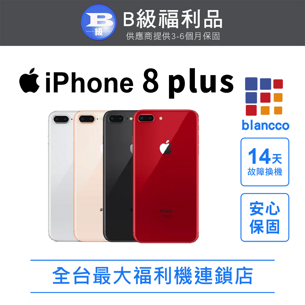 【福利品】Apple iPhone 8 Plus (64GB)