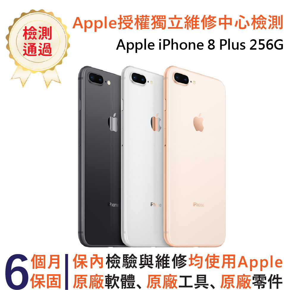 【福利品】Apple iPhone 8 plus 256GB