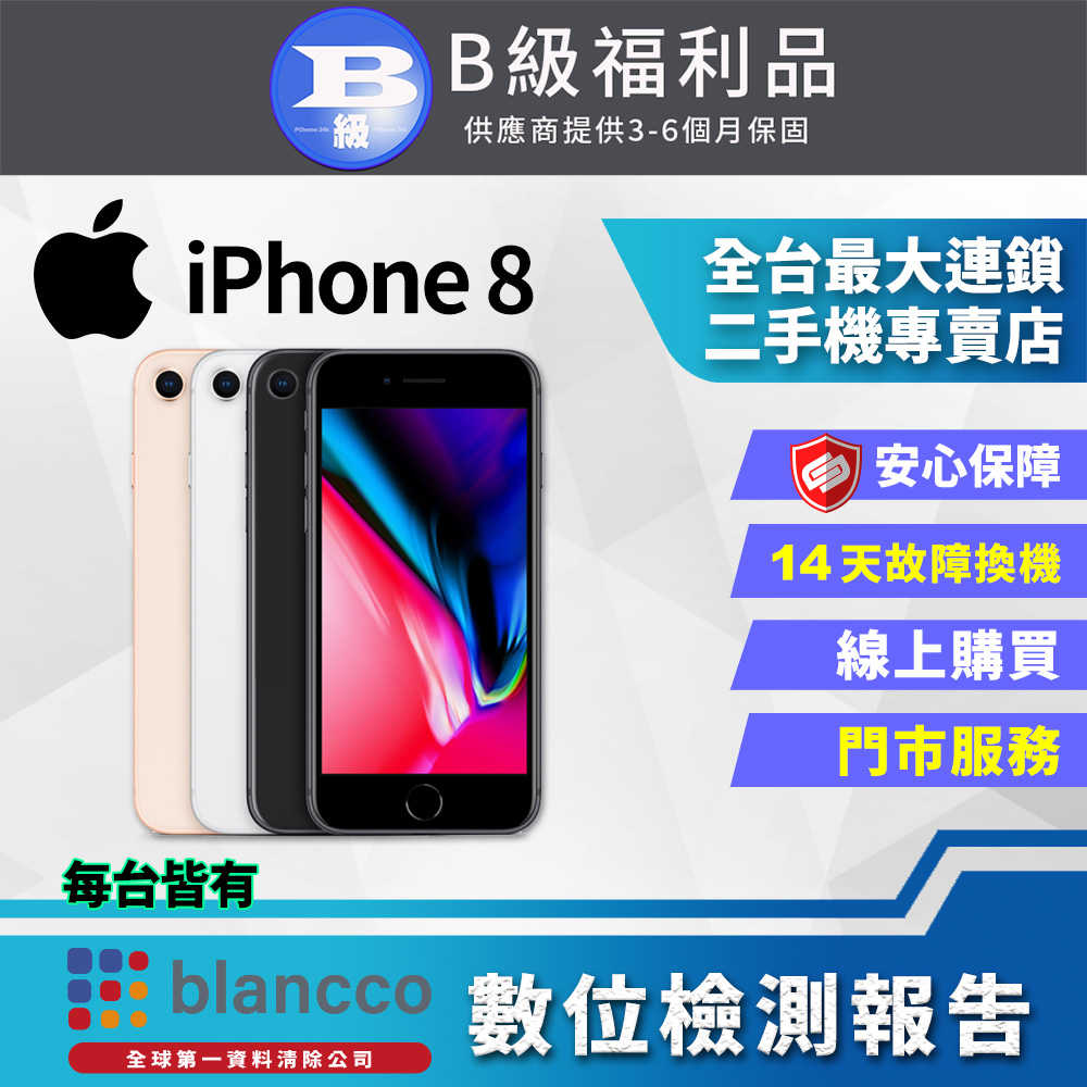 【福利品】Apple iPhone 8 (256GB) 全機8成新