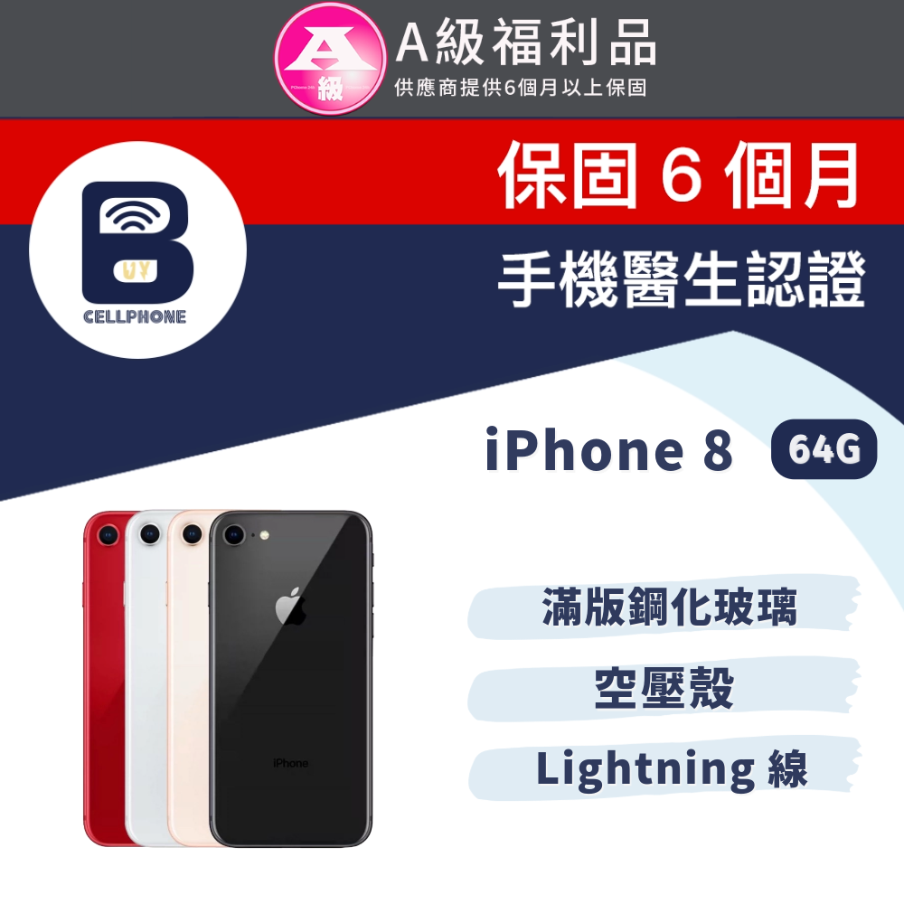 【福利品】Apple iPhone 8 64G 全機8成新 台灣公司貨