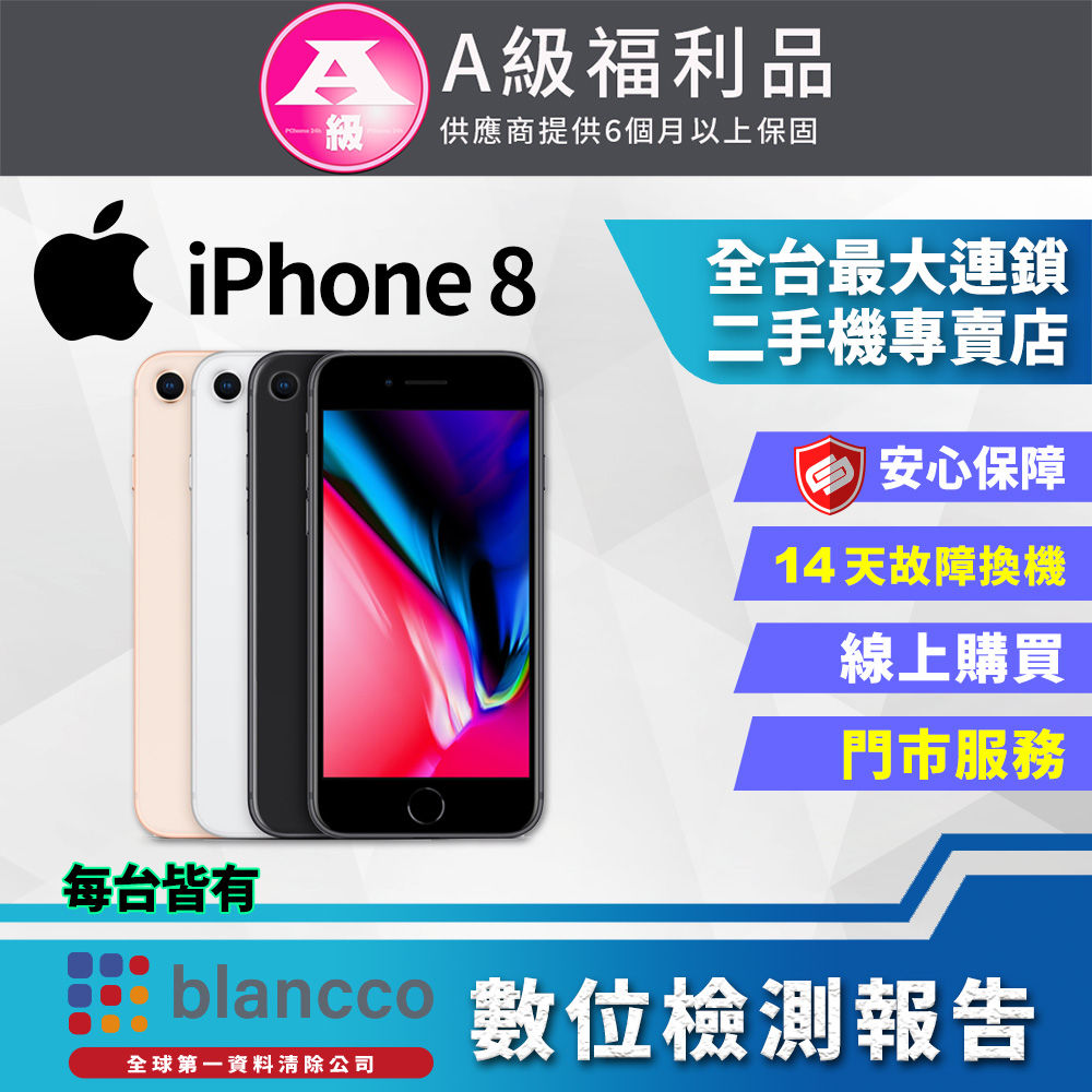 【福利品】Apple iPhone 8 LTE (128GB) 全機9成新