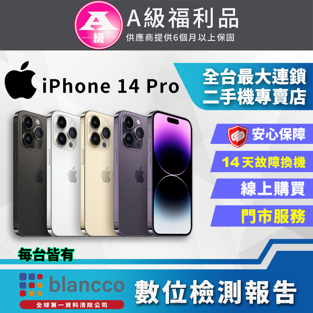 【福利品】Apple iPhone 14 Pro (512GB) 全機9成9新