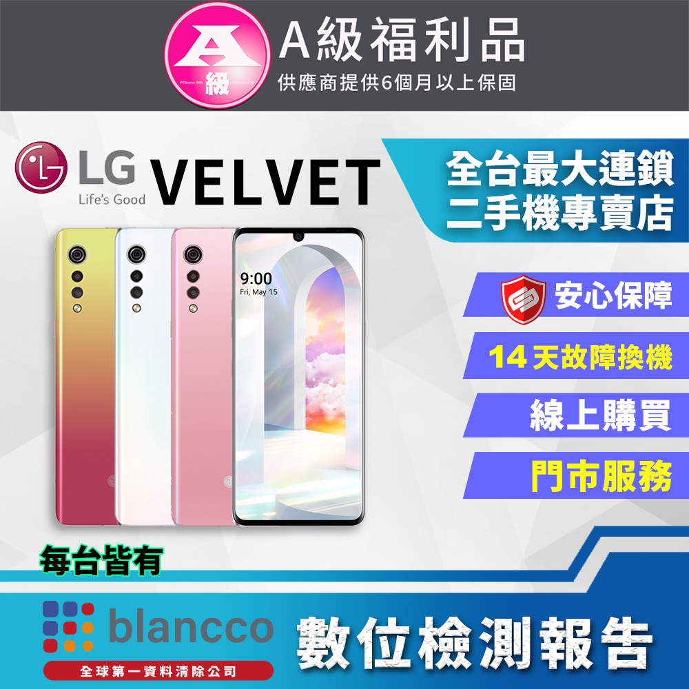 【福利品】LG Velvet (6G+128GB) 全機9成新