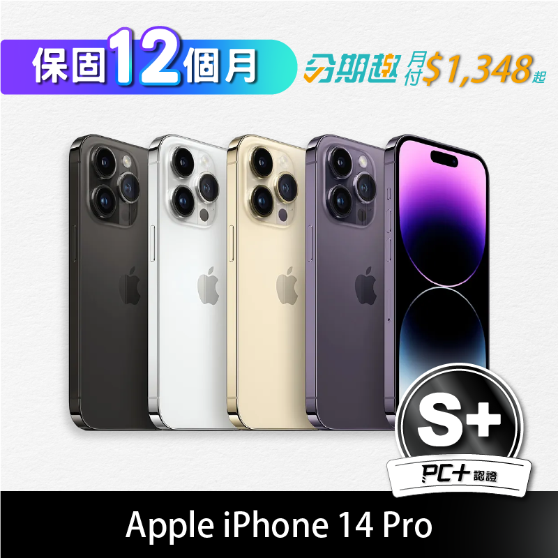 【PC+福利品】Apple iPhone 14 Pro 256GB (S+)