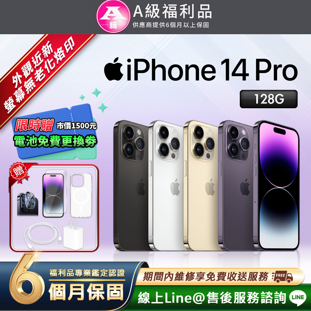 Apple 蘋果 【福利品】iPhone 14 Pro 128G 6.1吋 智慧型手機(贈超值配件禮)
