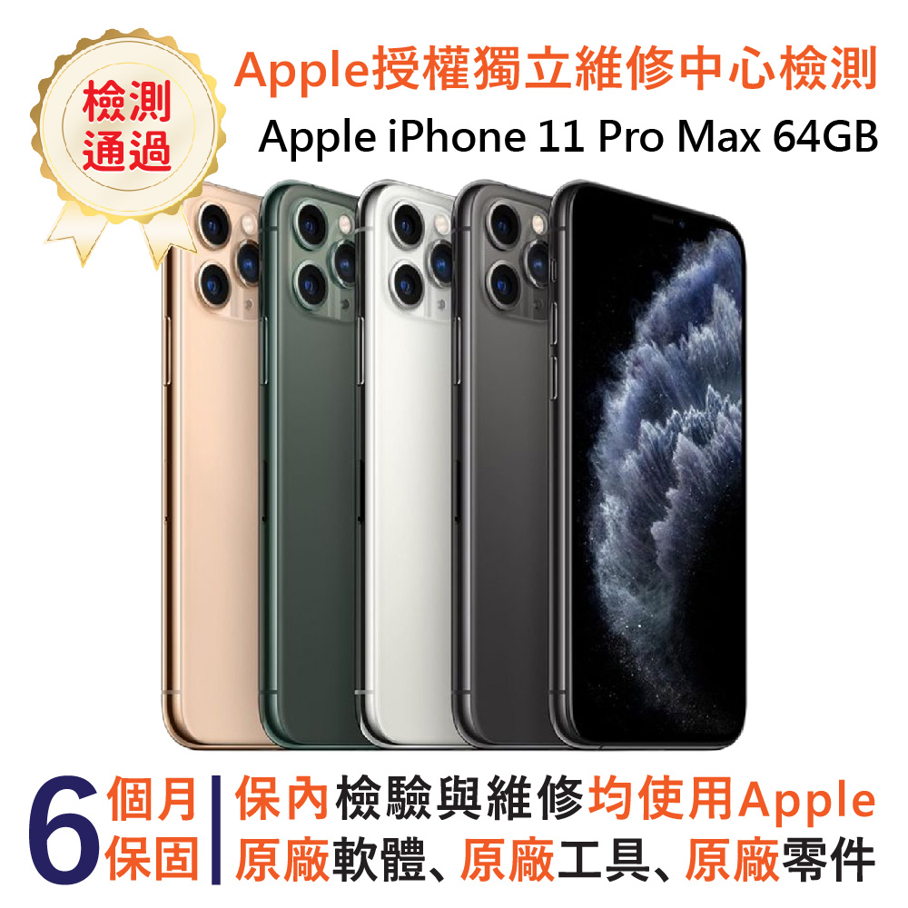 【福利品】Apple iPhone 11 Pro Max 64GB