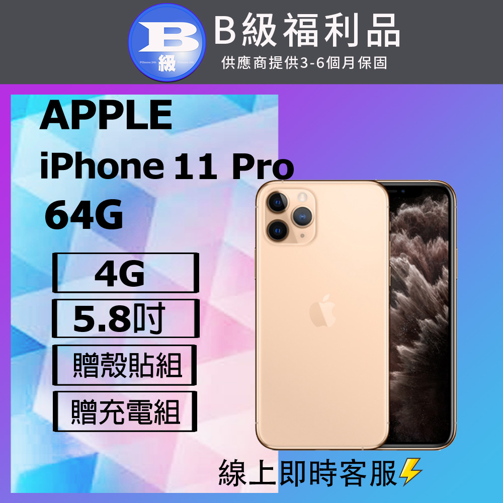 【福利品】Apple iPhone 11 Pro (64G) 金 非原電