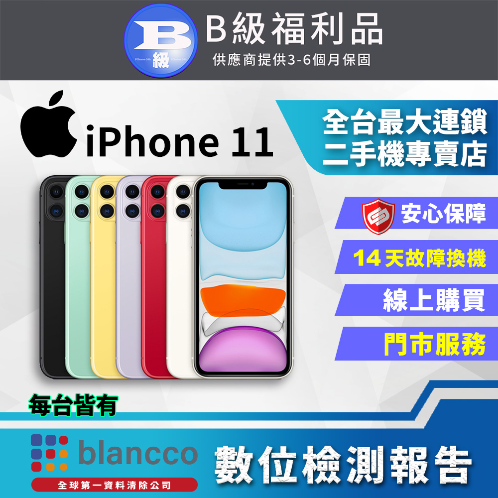 【福利品】Apple iPhone 11 (128GB) 全機8成新