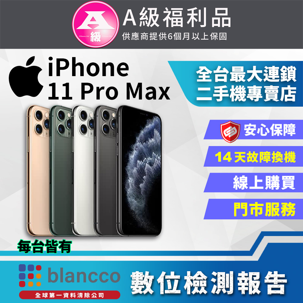 【福利品】Apple iPhone 11 Pro Max (512GB)全機9成新