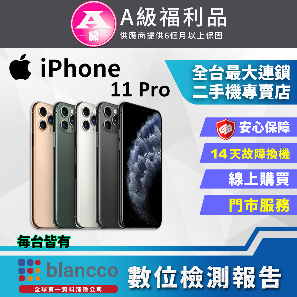 【福利品】Apple iPhone 11 Pro (256GB) 全機9成新