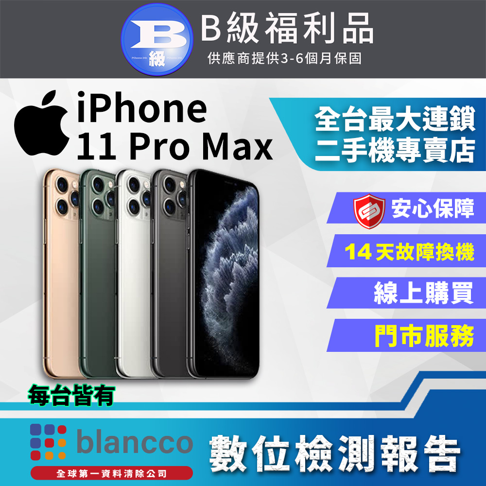 【福利品】Apple iPhone 11 Pro Max (256GB) 8成新