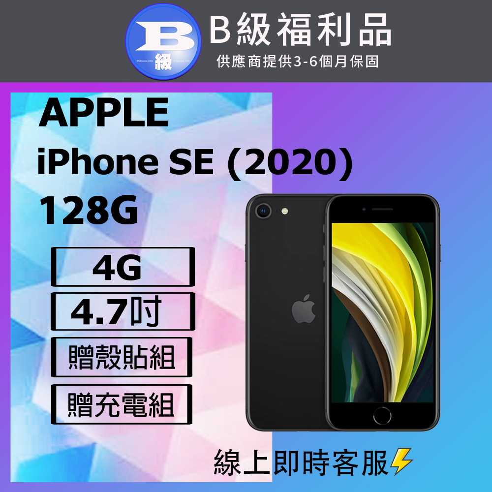 【福利品】Apple iPhone SE 2020 (128G) 黑