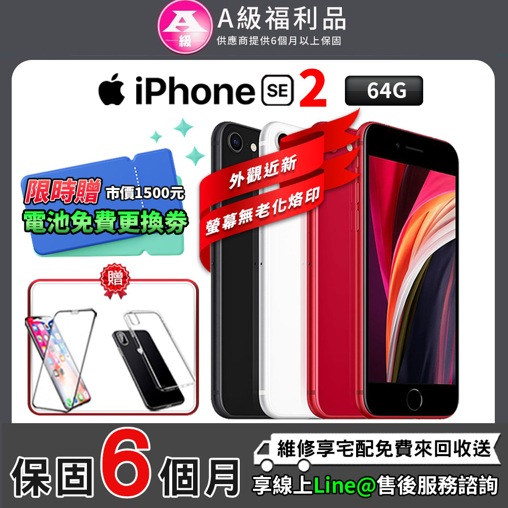 【福利品】iPhone SE2 4.7吋 64G 外觀近全新 智慧型手機