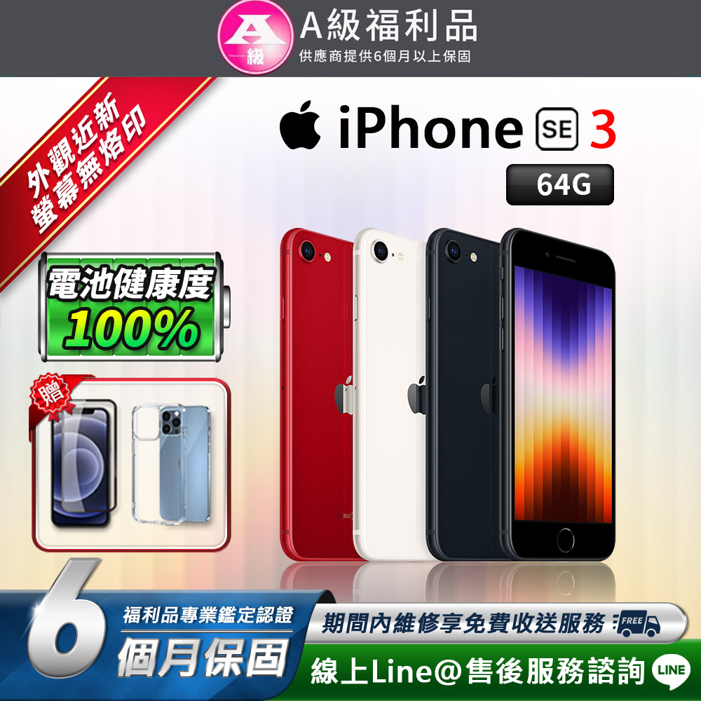 【福利品】A級福利品 iPhone SE3 4.7吋 64G 外觀近全新 智慧型手機