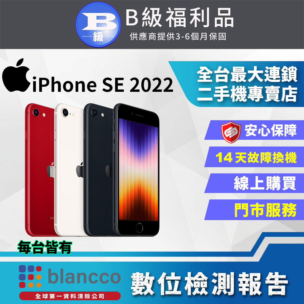 【福利品】Apple iPhone SE (2022) (256GB) 全機8成新
