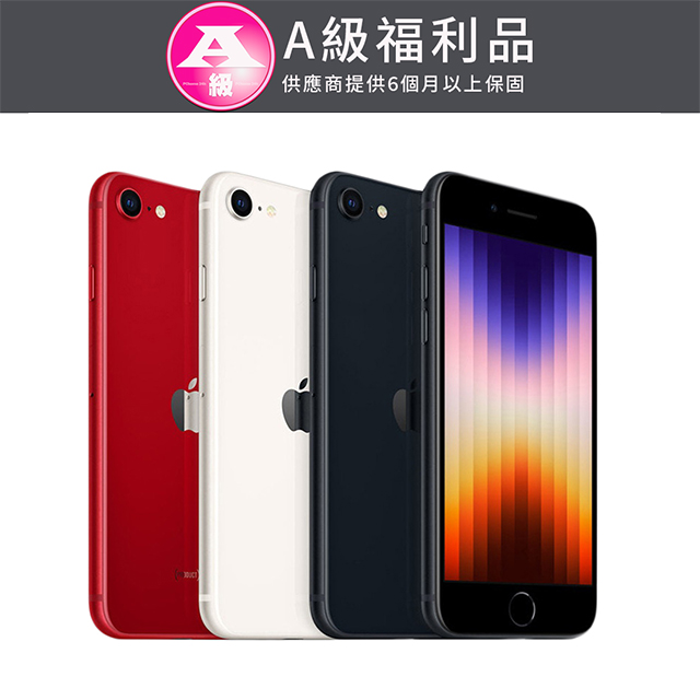 【福利品】Apple iPhone SE3 4.7吋 128G