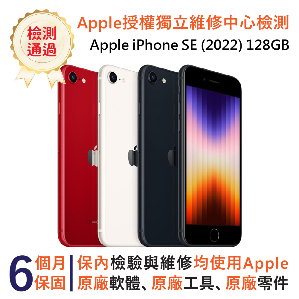 【福利品】Apple iPhone SE (2022) 128GB