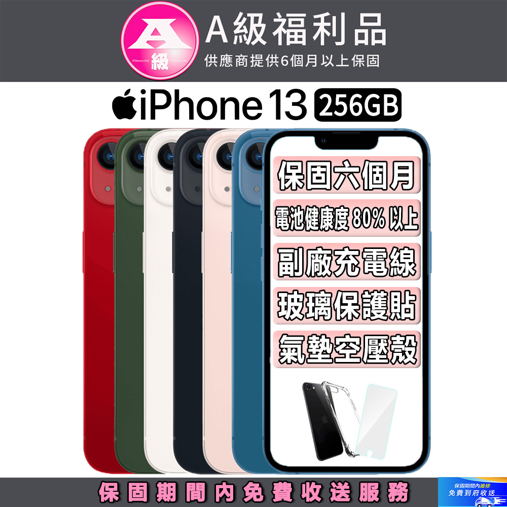 【A級福利品】Apple iPhone 13 (256G)