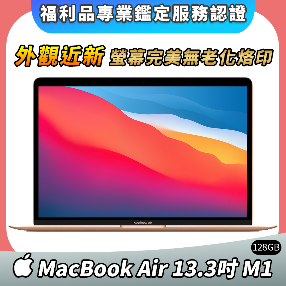 Apple 蘋果 MacBook Air 13.3吋 M1 8G/128G 筆記型電腦