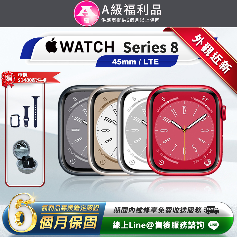 Apple 蘋果 Watch Series 8 LTE 45mm 鋁金屬 智慧型手錶(贈市值1480配件禮)
