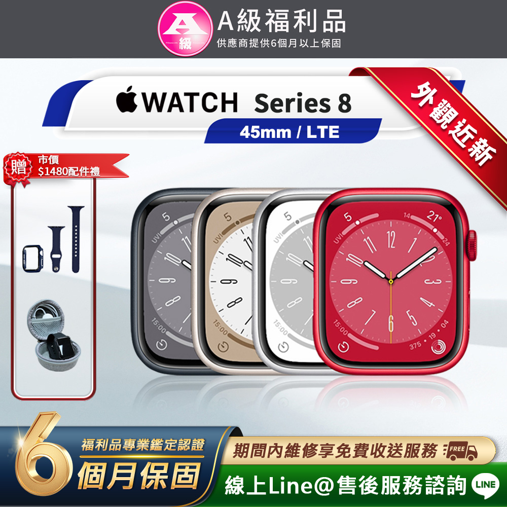 Apple 蘋果 Watch Series 8 LTE 45mm 鋁金屬 智慧型手錶(贈市值1480配件禮)