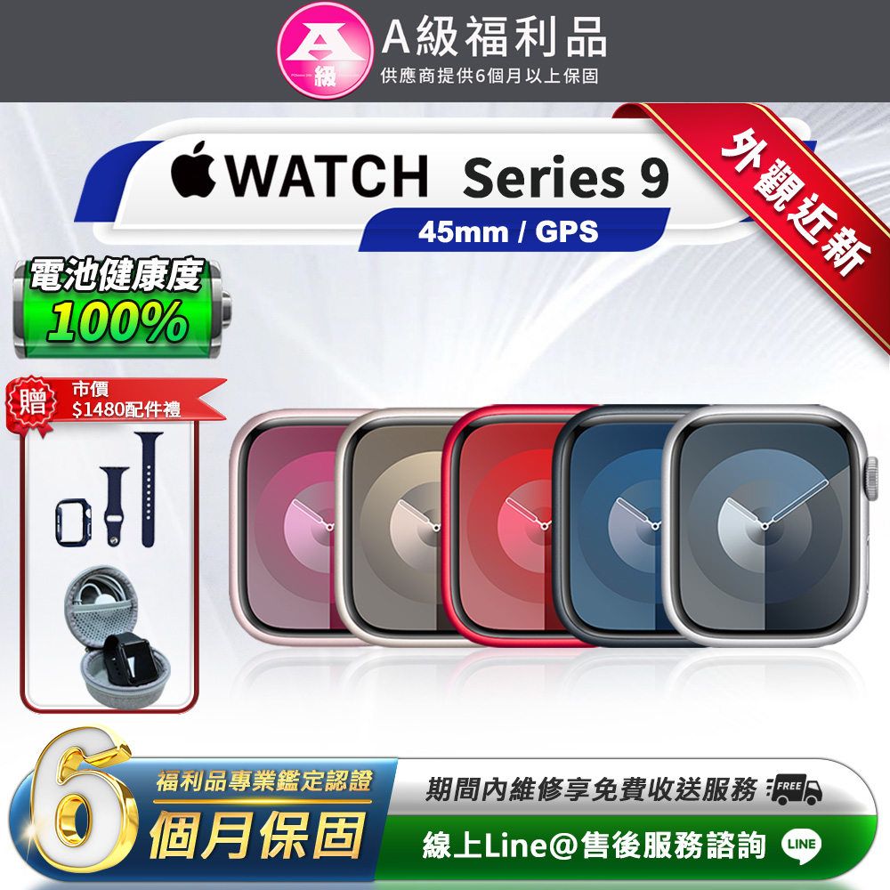 Apple 蘋果 Watch Series 9 GPS 45mm 鋁金屬 智慧型手錶(贈市值1480配件禮)