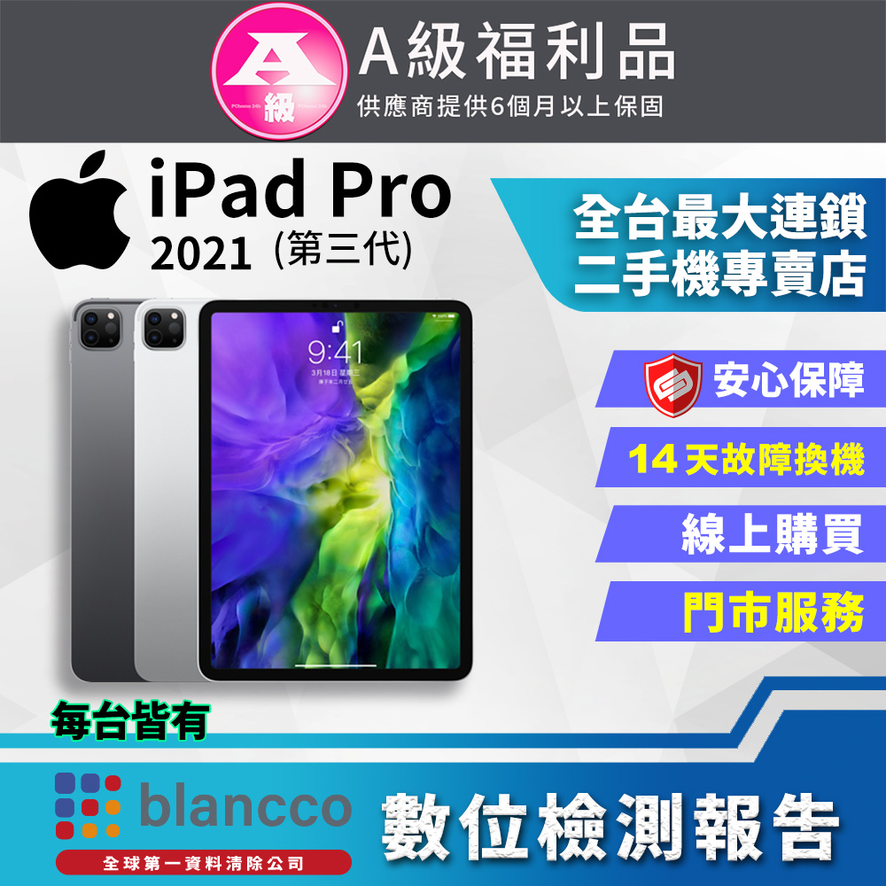 【福利品】Apple iPad Pro 3 11吋 256G WIFI 2021版 (A2377) 銀色