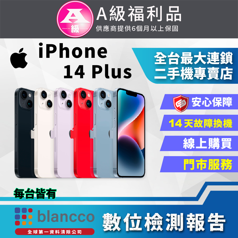 【福利品】Apple iPhone 14 Plus (256GB) 外觀9成9新