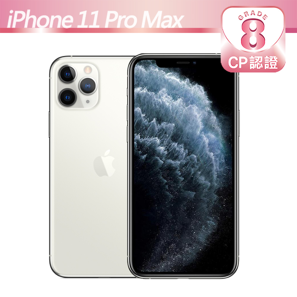 【CP認證福利品】Apple iPhone 11 Pro Max 256GB 銀色