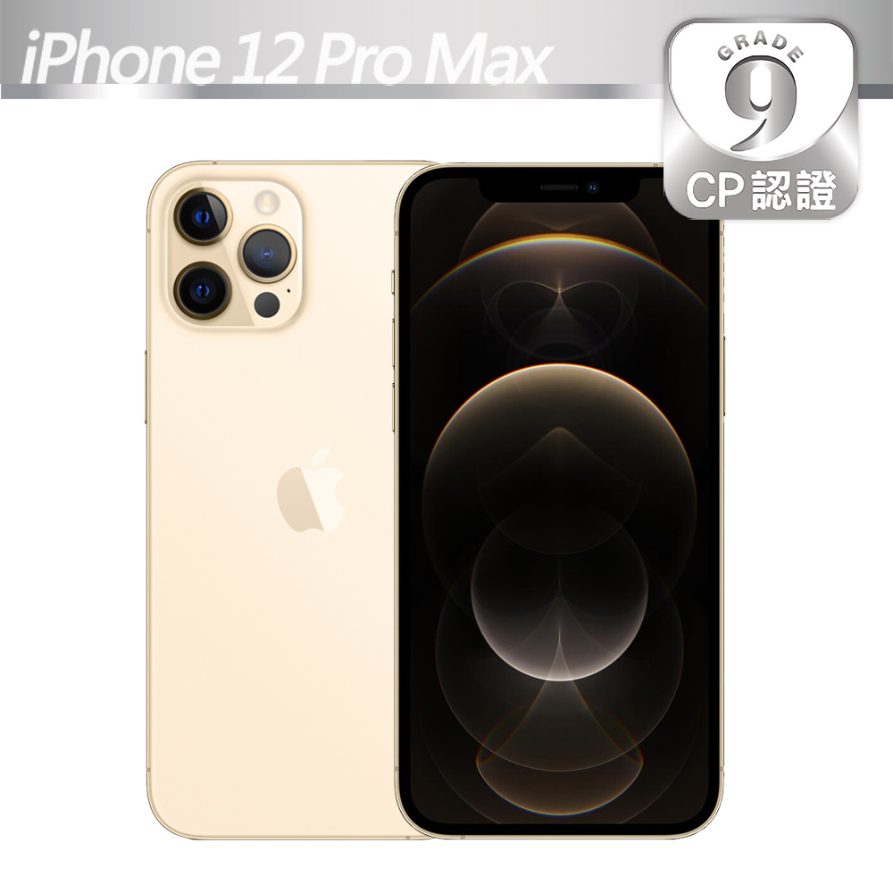 【CP認證福利品】Apple iPhone 12 Pro Max 256GB 金色