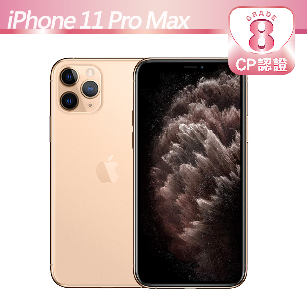 【CP認證福利品】Apple iPhone 11 Pro Max 512GB 金色